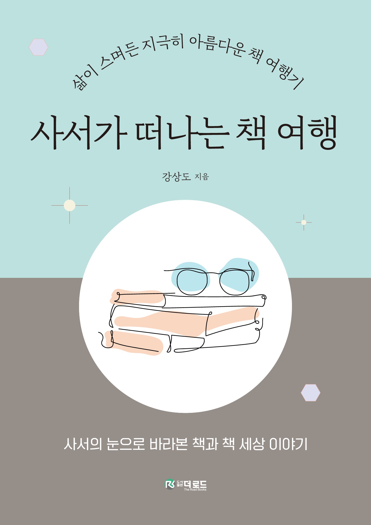 사서가 떠나는 책 여행