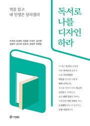 독서로 나를 디자인 하라