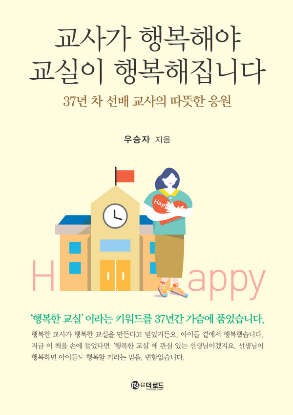 교사가 행복해야 교실이 행복해집니다