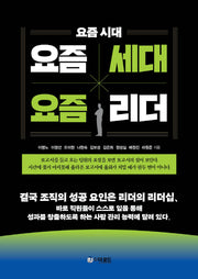 요즘시대, 요즘세대, 요즘리더