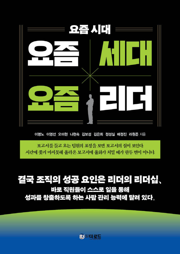 요즘시대, 요즘세대, 요즘리더