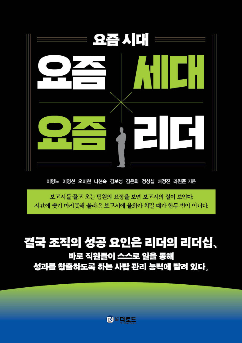 요즘시대, 요즘세대, 요즘리더