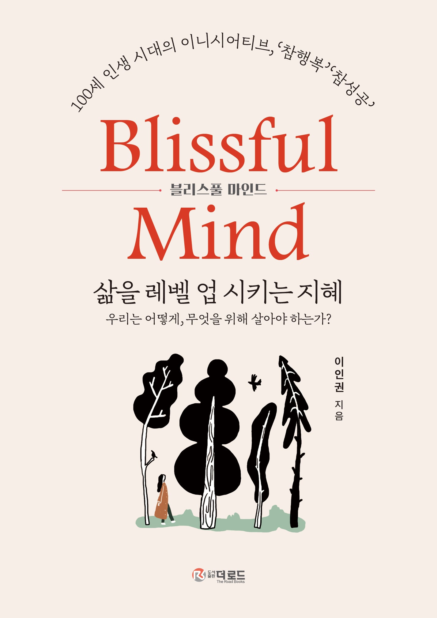 Blissful Mind 삶을 레벨 업 시키는 지혜