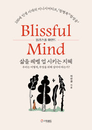 Blissful Mind 삶을 레벨 업 시키는 지혜