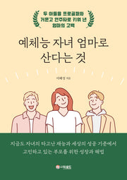 예체능 자녀 엄마로 산다는 것