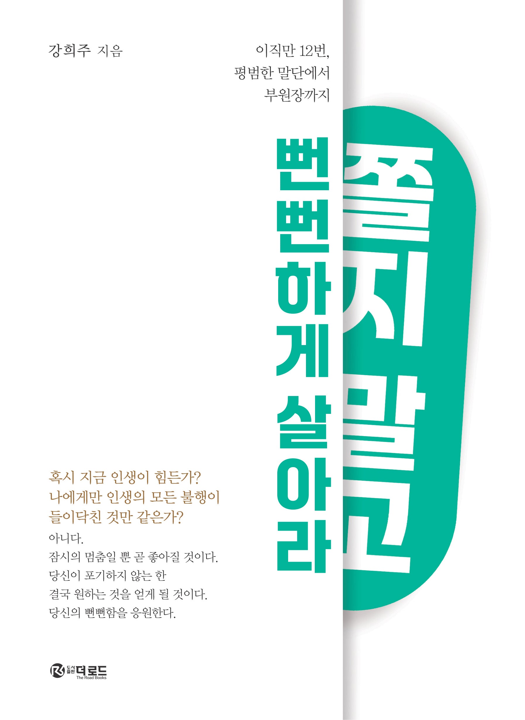 쫄지 말고 뻔뻔하게 살아라
