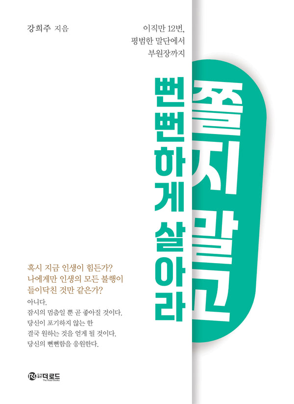쫄지 말고 뻔뻔하게 살아라
