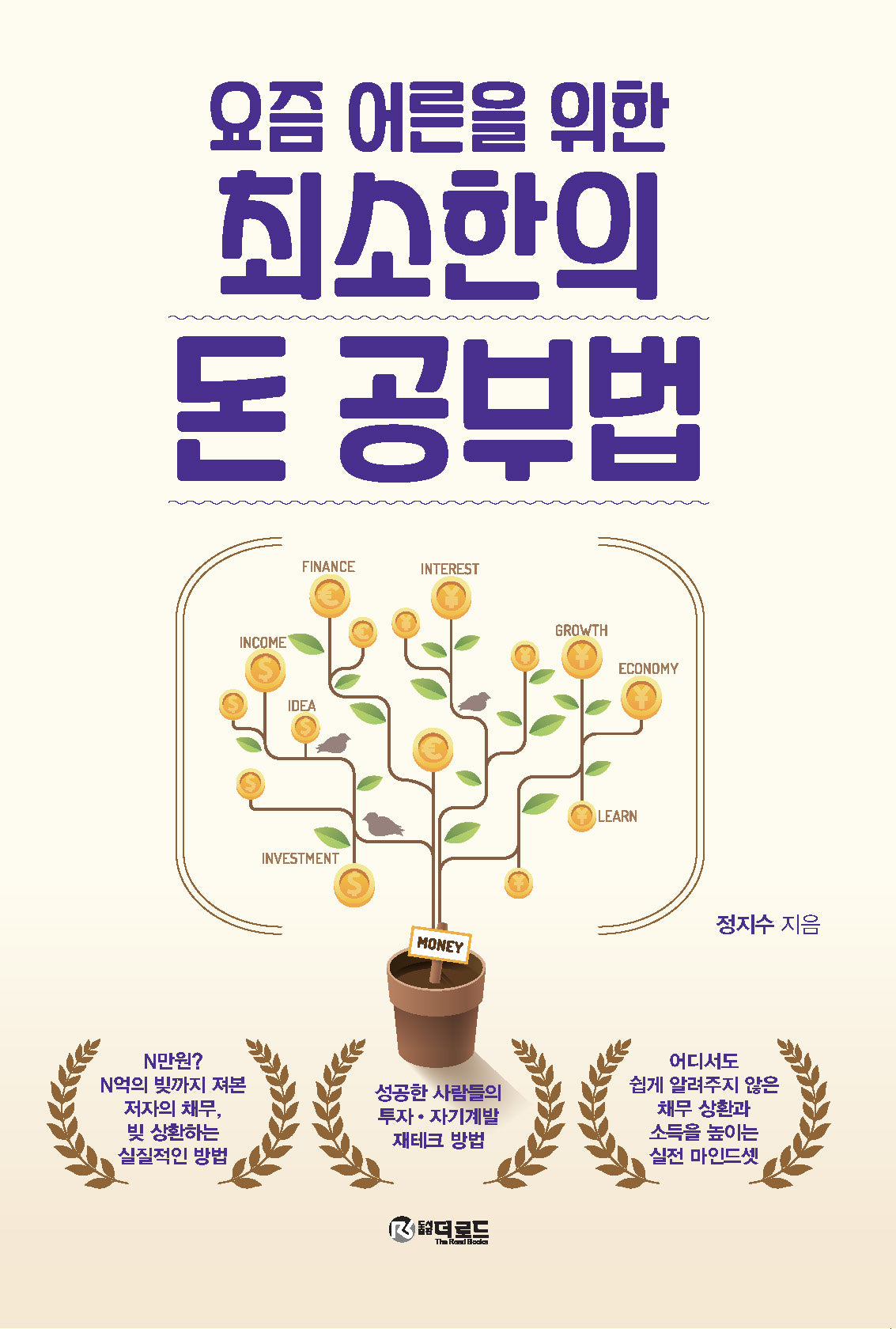 요즘 어른을 위한 최소한의 돈 공부법