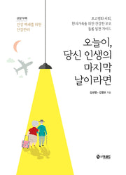 오늘이, 당신 인생의 마지막 날이라면(양장본 Hardcover)