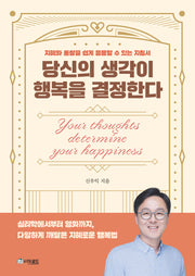 당신의 생각이 행복을 결정한다