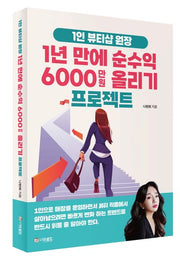 1년만에 순수익 6000만원 올리기 프로젝트(1인 뷰티샵 원장)