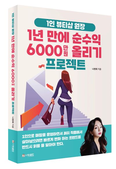 1년만에 순수익 6000만원 올리기 프로젝트(1인 뷰티샵 원장)