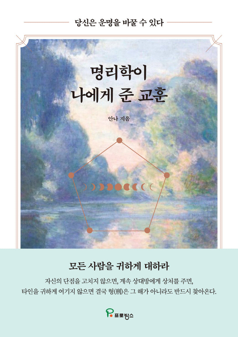 명리학이 나에게 준 교훈
