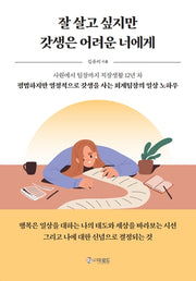 잘 살고 싶지만 갓생은 어려운 너에게