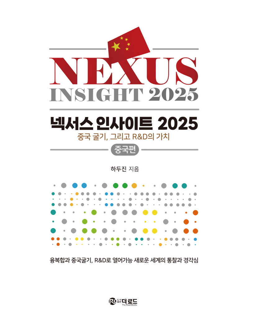 넥서스 인사이트 2025