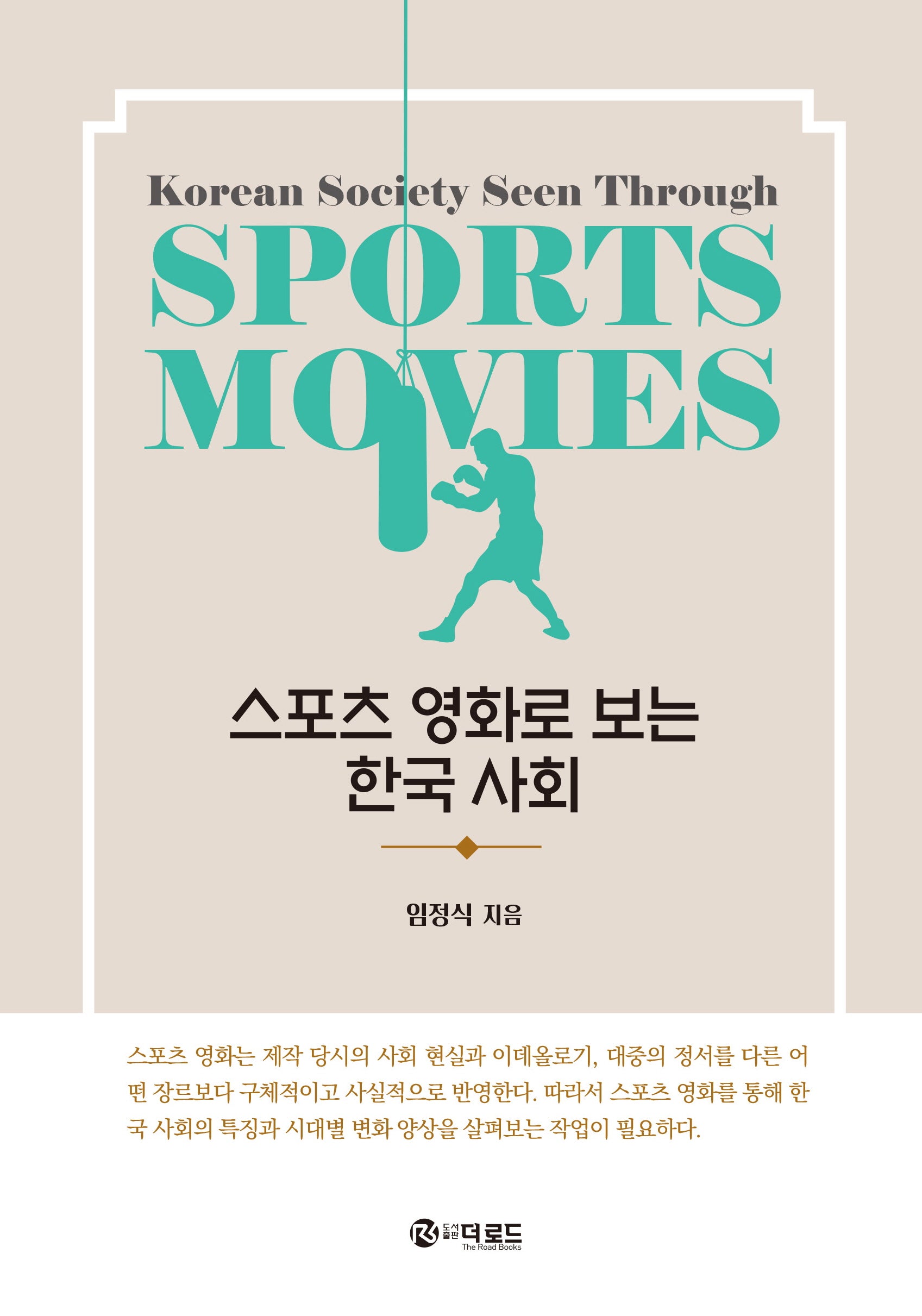 스포츠 영화로 보는 한국 사회