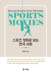 스포츠 영화로 보는 한국 사회