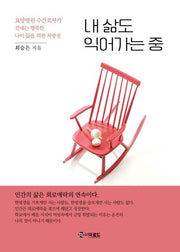 내 삶도 익어가는 중