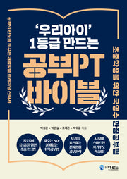 공부PT 바이블('우리아이' 1등급 만드는)
