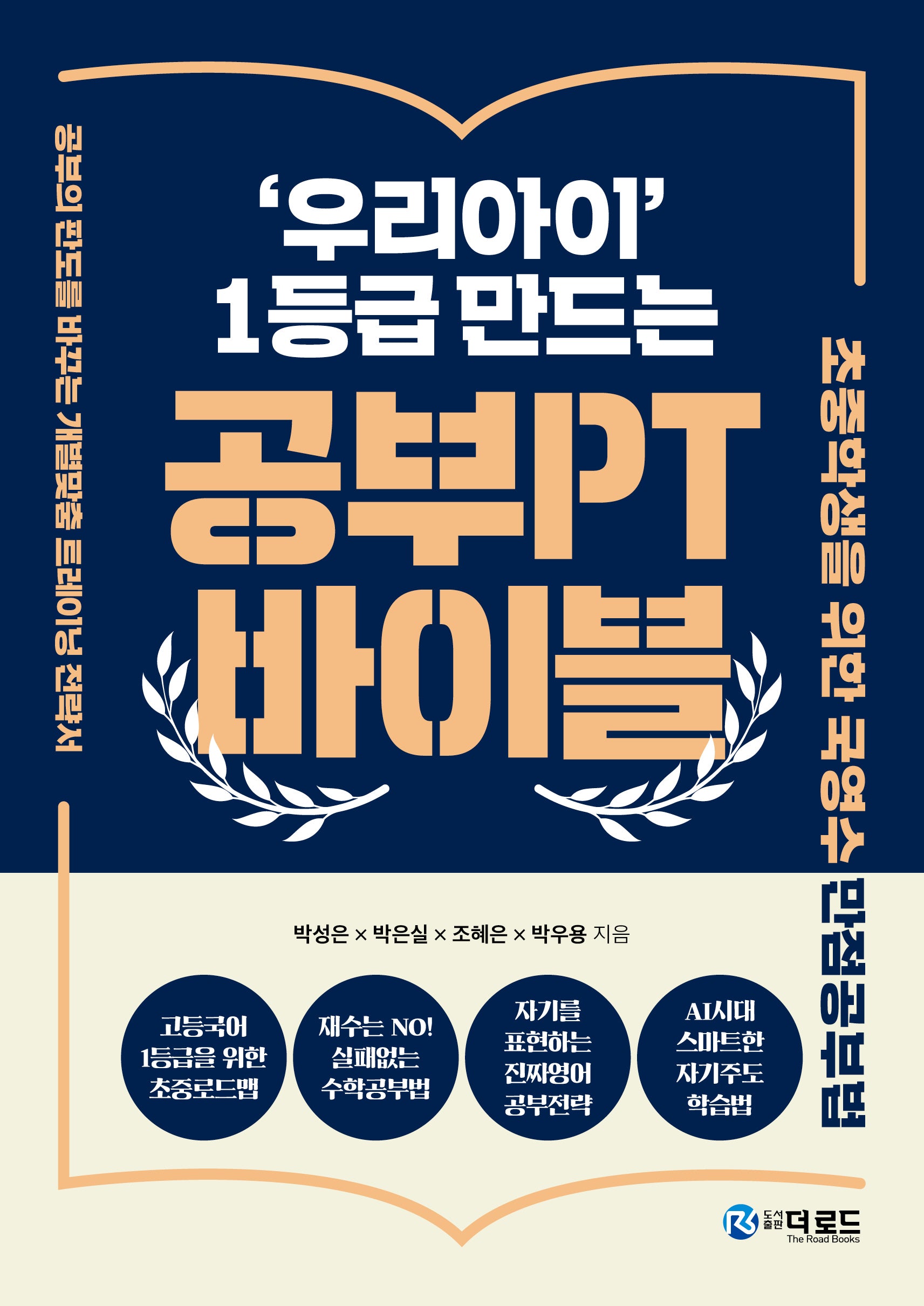 공부PT 바이블('우리아이' 1등급 만드는)