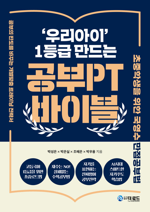 공부PT 바이블('우리아이' 1등급 만드는)