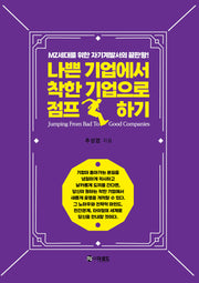 나쁜 기업에서 착한기업으로 점프하기