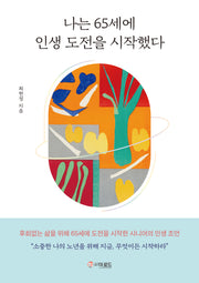 나는 65세에 인생 도전을 시작했다