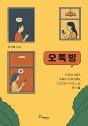 오톡방(반양장)