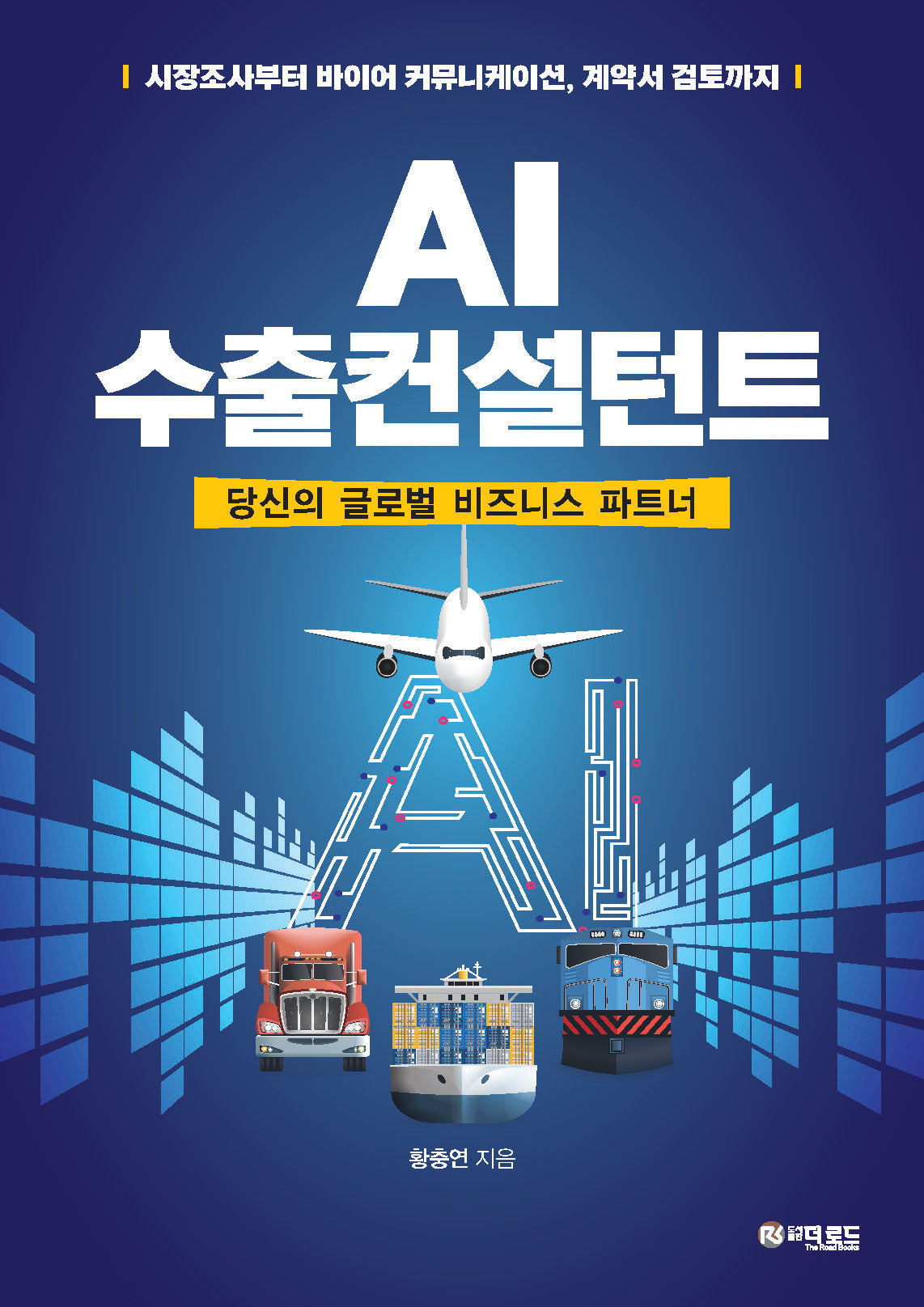AI 수출컨설턴트