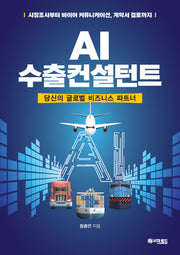 AI 수출컨설턴트