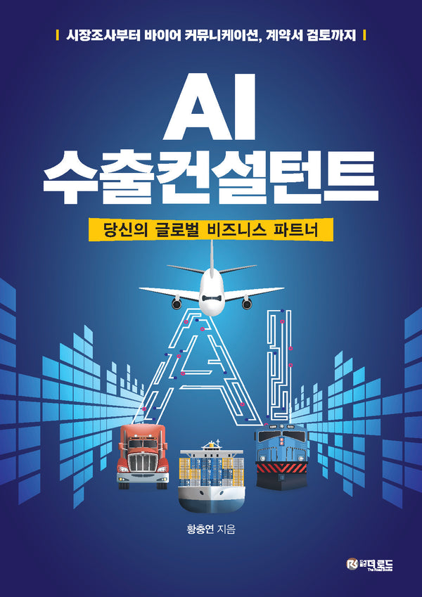 AI 수출컨설턴트