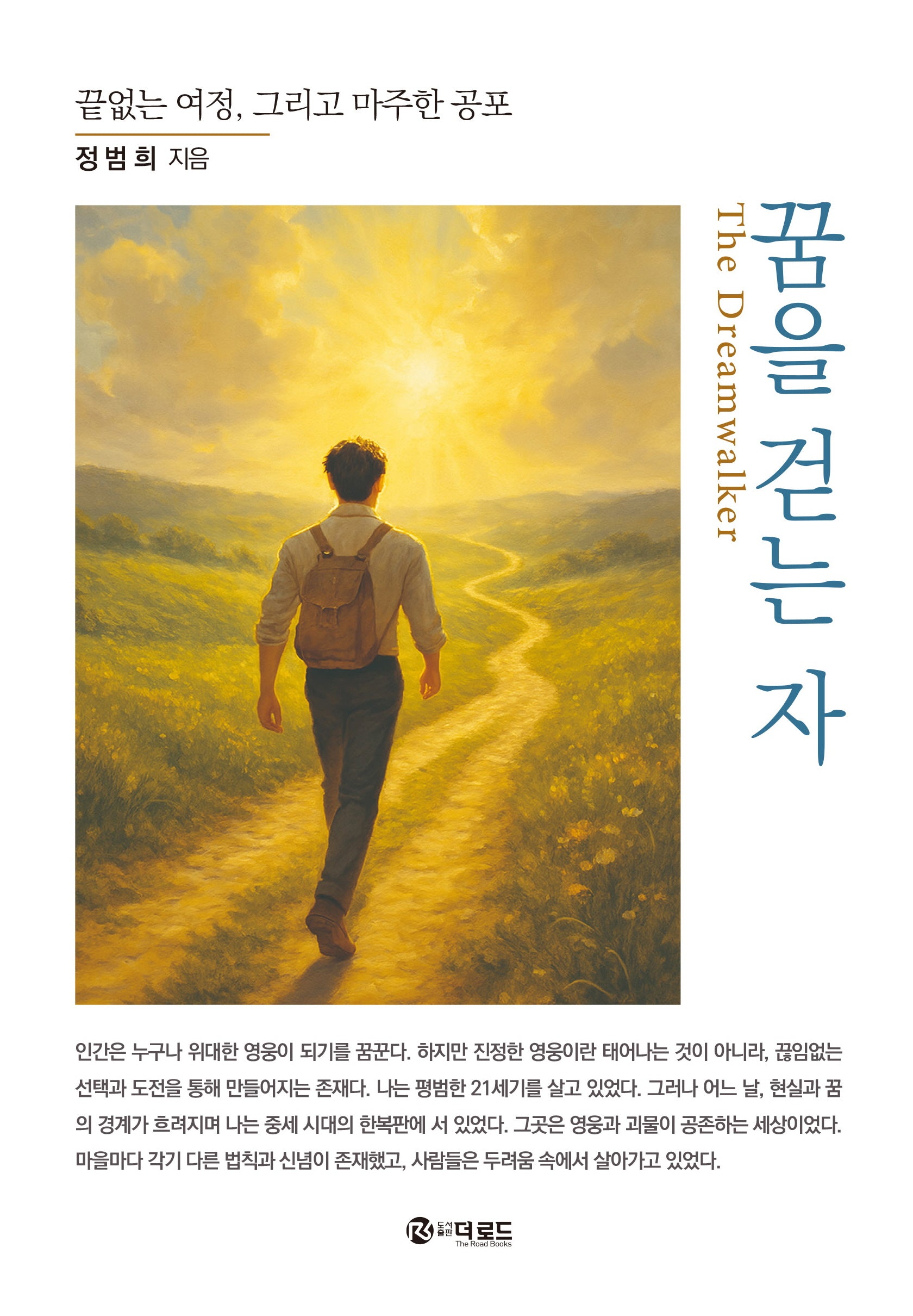 꿈을 걷는 자