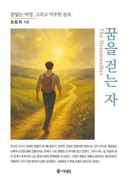 꿈을 걷는 자