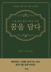 꿈을 담다