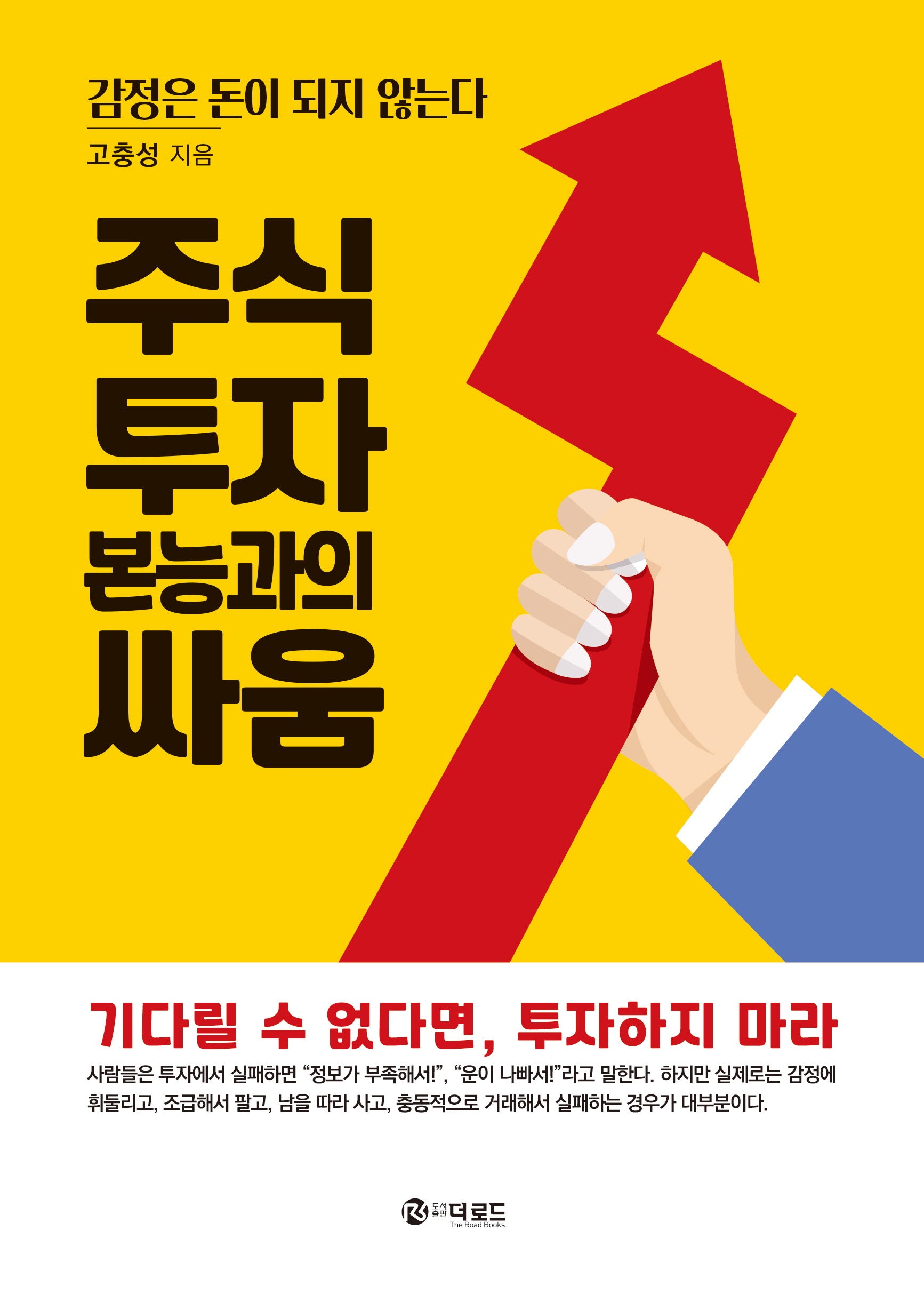 주식투자 본능과의 싸움