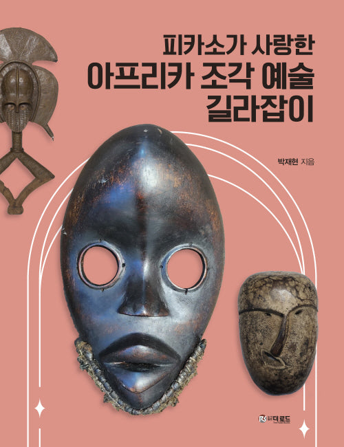 피카소가 사랑한 아프리카 조각예술 길라잡이(양장본 Hardcover)