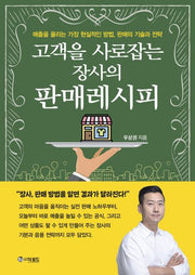 고객을 사로잡는 장사의 판매레시피