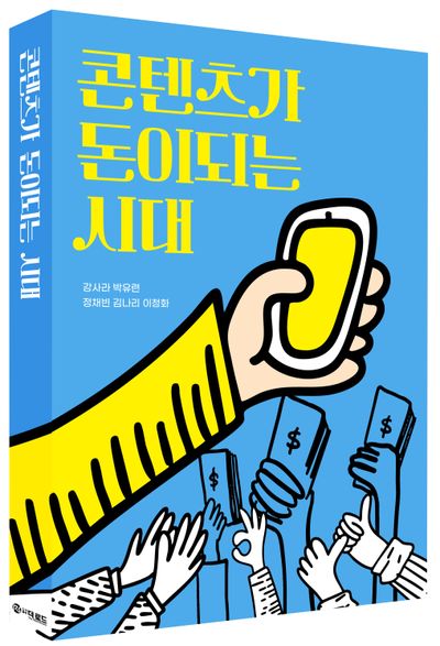 콘텐츠가 돈이 되는 시대