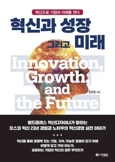 혁신과 성장 그리고 미래