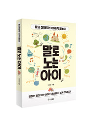 말로 노는 아이
