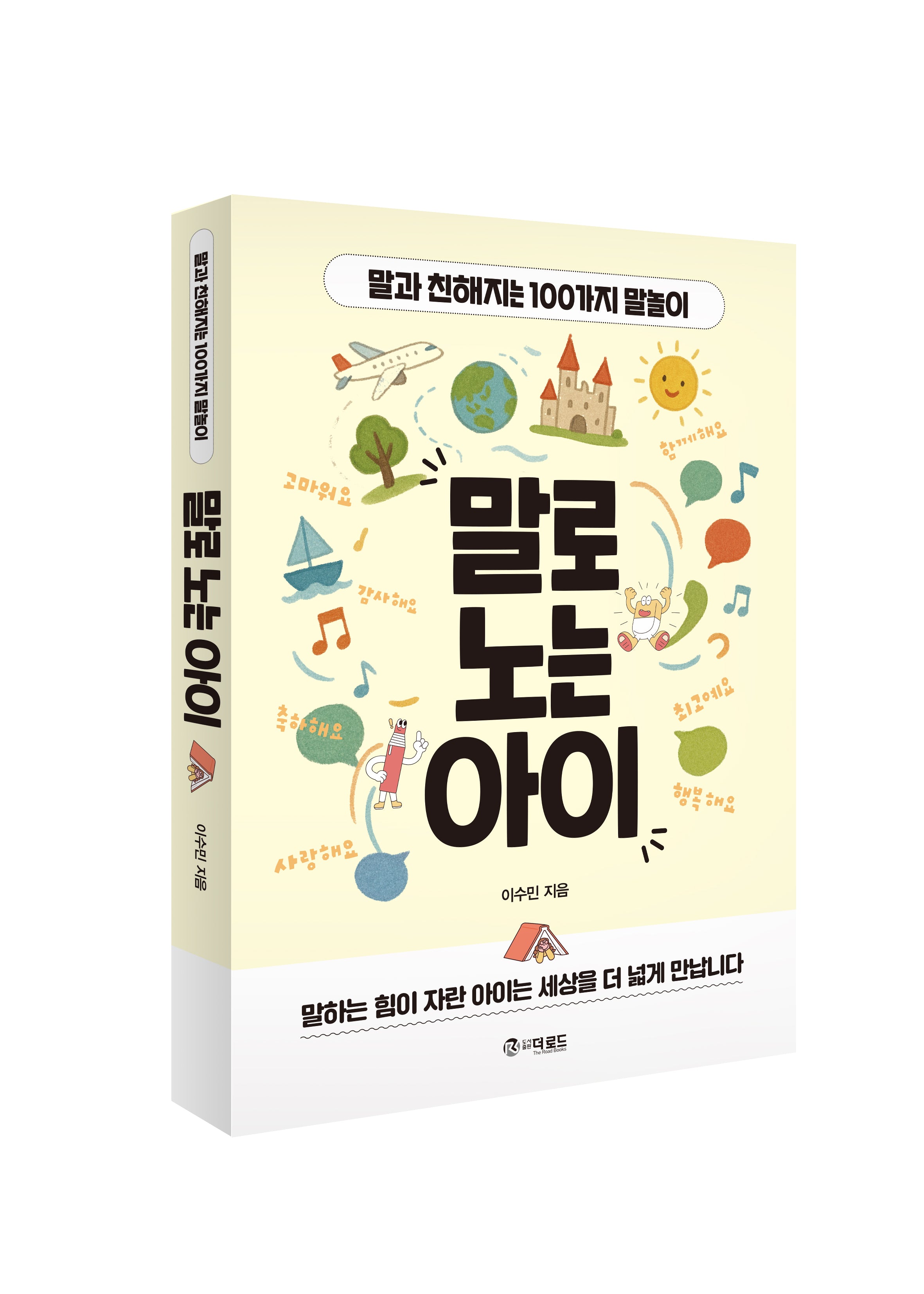 말로 노는 아이