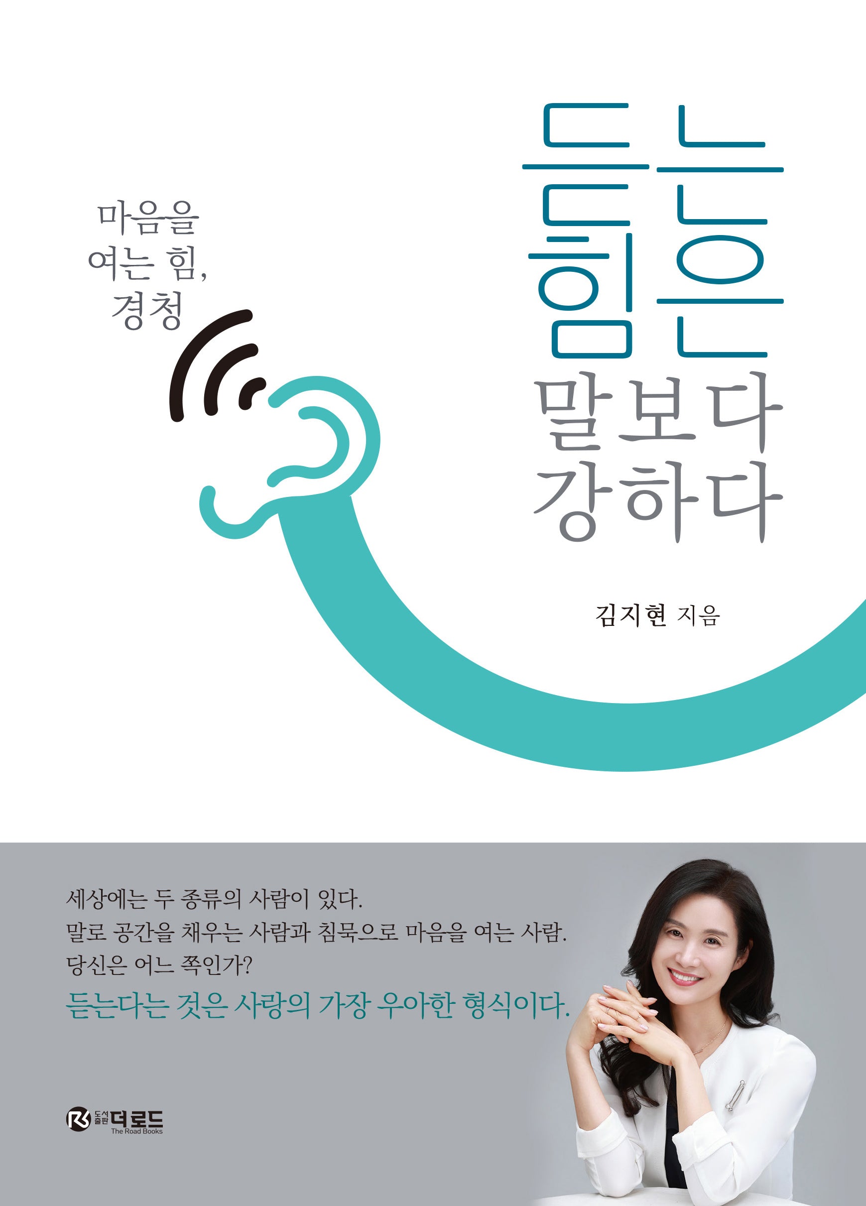 듣는 힘은 말보다 강하다