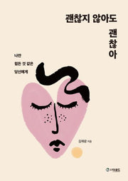 괜찮지 않아도 괜찮아