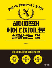 하이퍼포머 헤어 디자이너로 살아남는 법