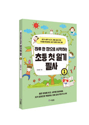 하루 한 장으로 시작하는 초등 첫 일기 필사 1