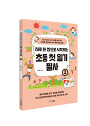 하루 한 장으로 시작하는 초등 첫 일기 필사 2