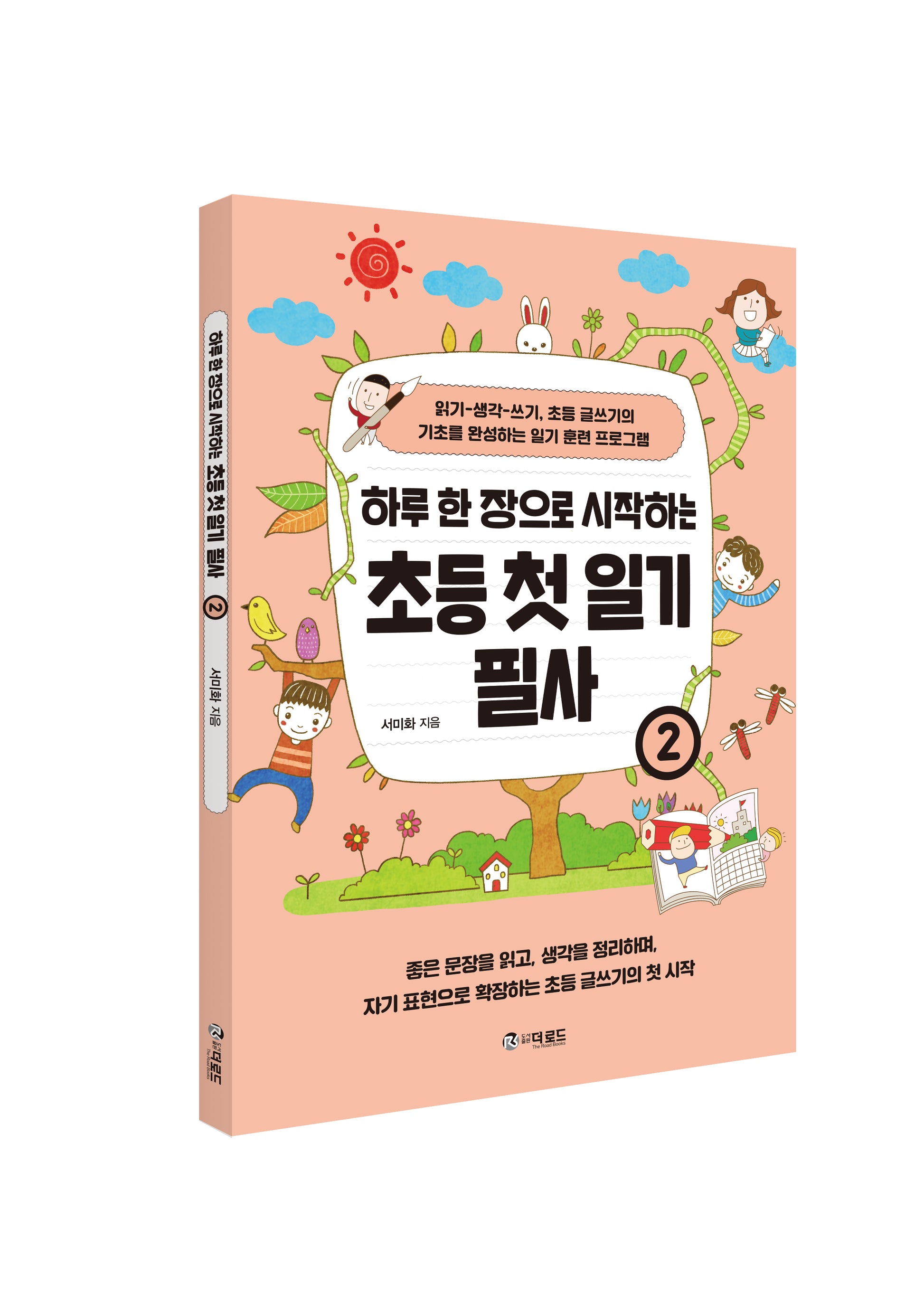 하루 한 장으로 시작하는 초등 첫 일기 필사 2