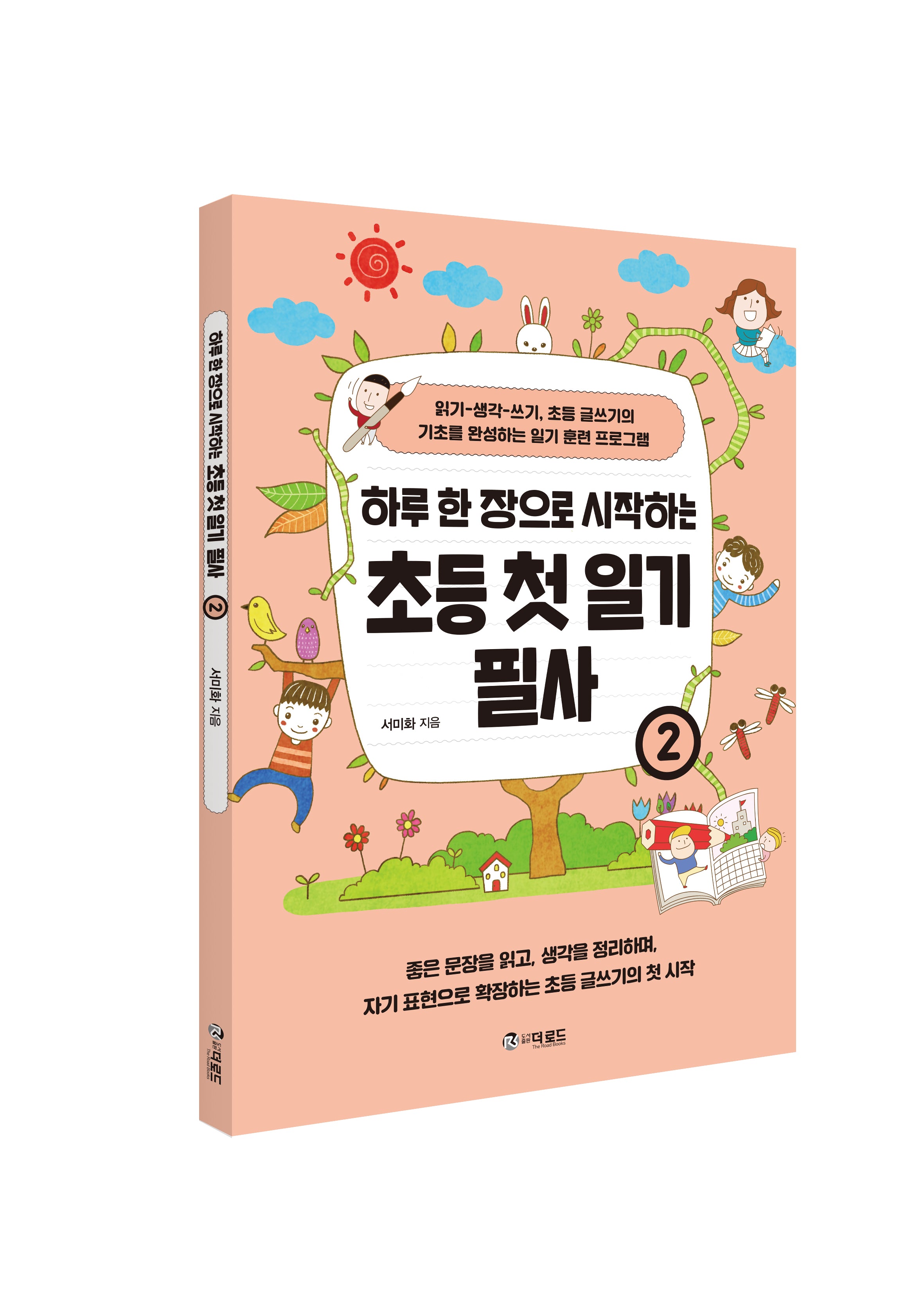 하루 한 장으로 시작하는 초등 첫 일기 필사 2