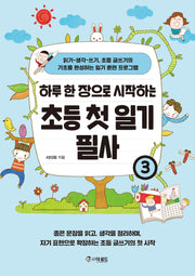 하루 한 장으로 시작하는 초등 첫 일기 필사 3