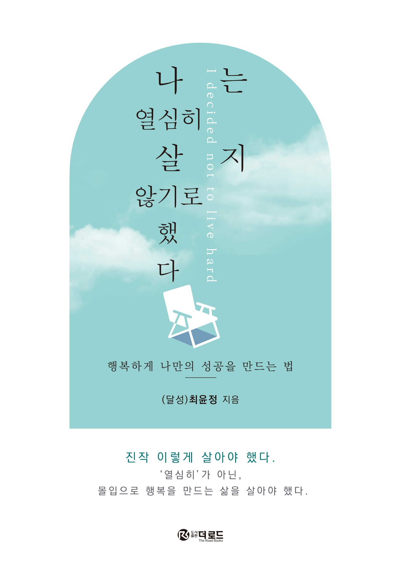 나는 열심히 살지 않기로 했다